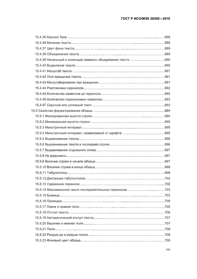 ГОСТ Р ИСО/МЭК 26300-2010,  21.