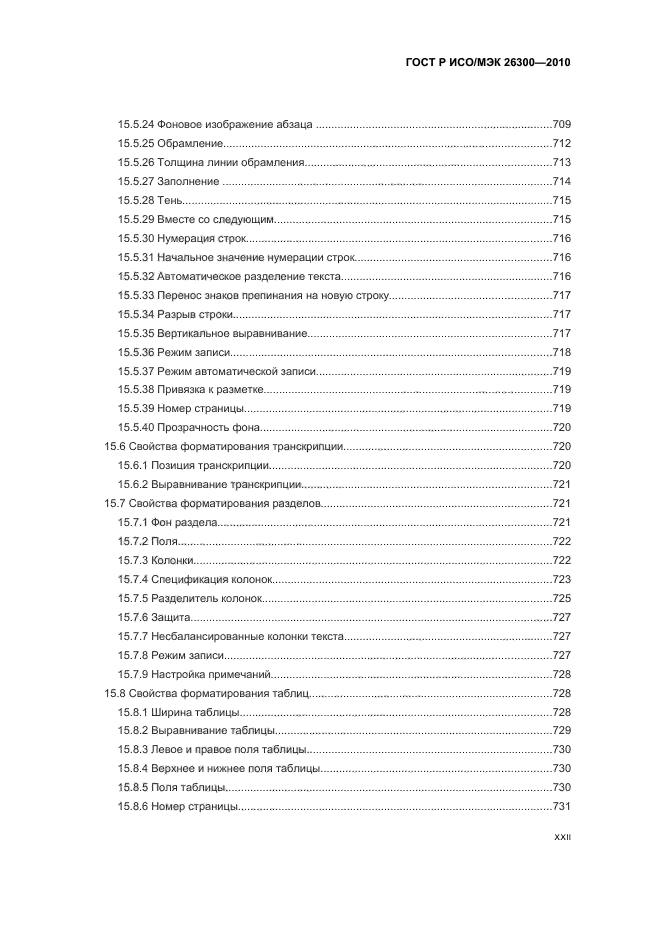 ГОСТ Р ИСО/МЭК 26300-2010,  22.