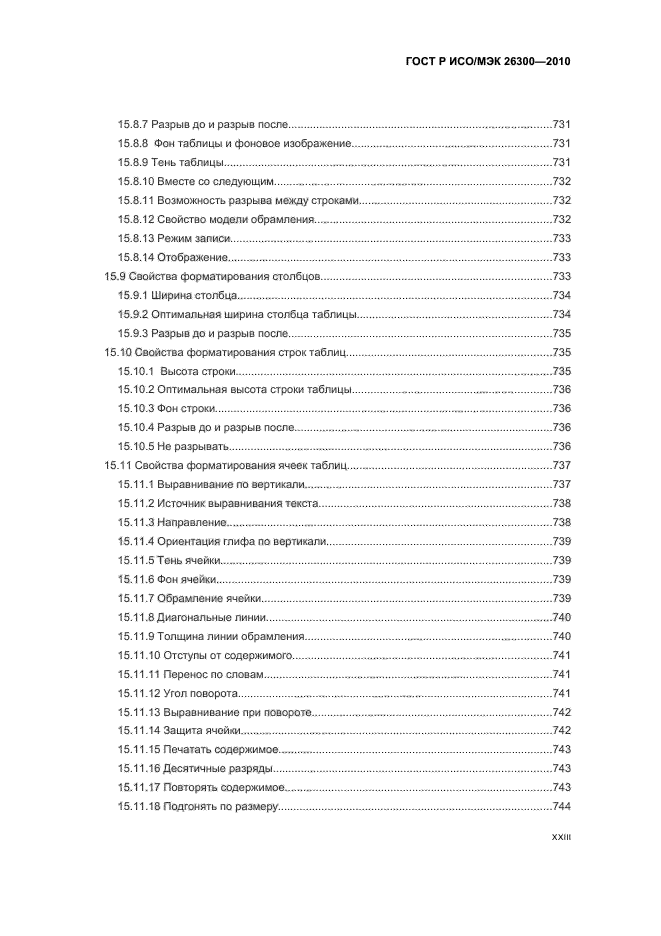 ГОСТ Р ИСО/МЭК 26300-2010,  23.