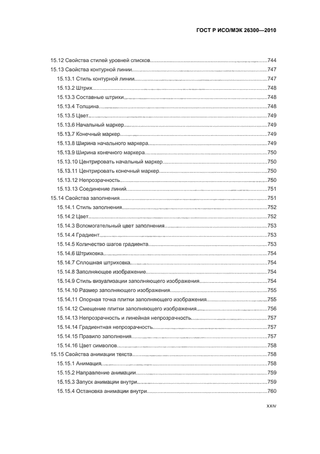 ГОСТ Р ИСО/МЭК 26300-2010,  24.