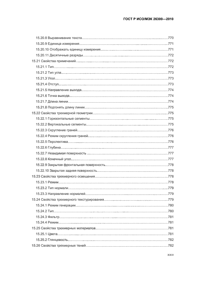 ГОСТ Р ИСО/МЭК 26300-2010,  26.