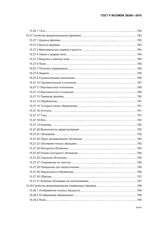 ГОСТ Р ИСО/МЭК 26300-2010,  27.