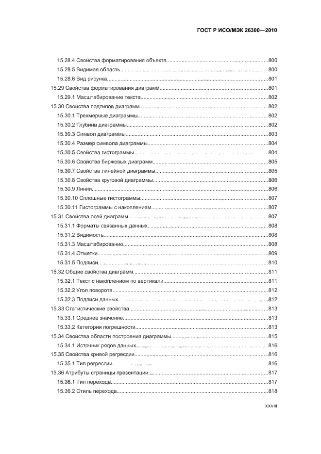 ГОСТ Р ИСО/МЭК 26300-2010,  28.