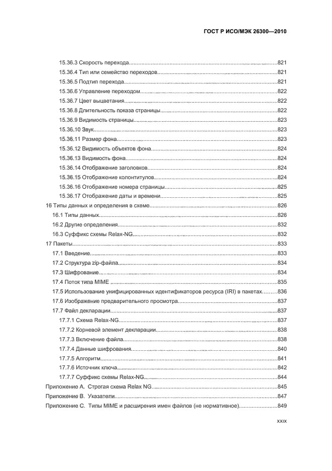 ГОСТ Р ИСО/МЭК 26300-2010,  29.