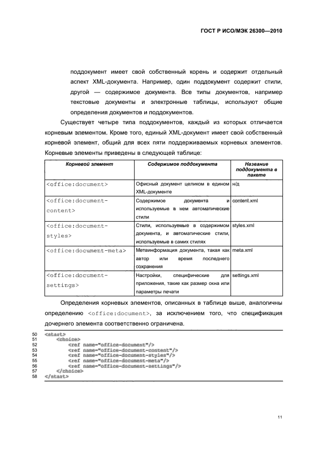 ГОСТ Р ИСО/МЭК 26300-2010,  41.