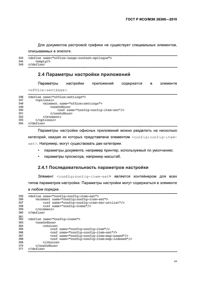 ГОСТ Р ИСО/МЭК 26300-2010,  54.