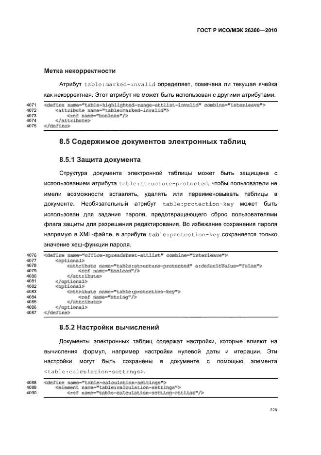 ГОСТ Р ИСО/МЭК 26300-2010,  256.