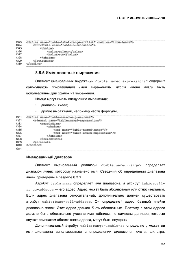 ГОСТ Р ИСО/МЭК 26300-2010,  267.