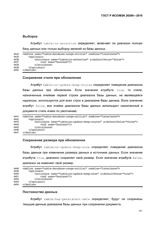 ГОСТ Р ИСО/МЭК 26300-2010,  271.