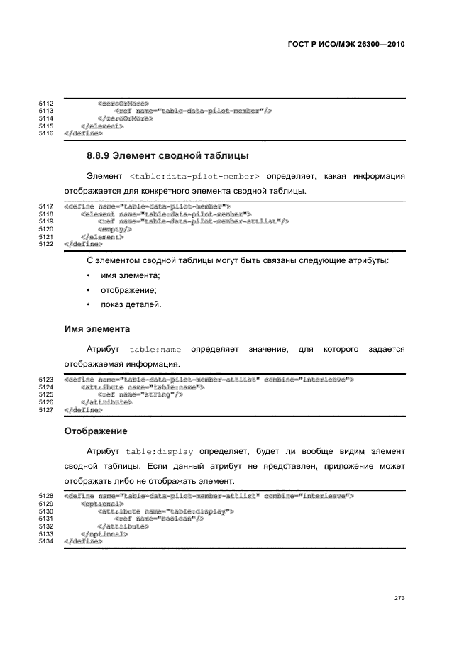 ГОСТ Р ИСО/МЭК 26300-2010,  303.