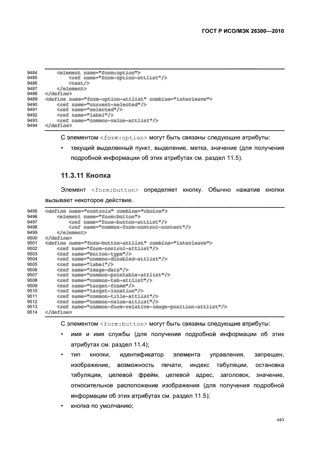 ГОСТ Р ИСО/МЭК 26300-2010,  513.