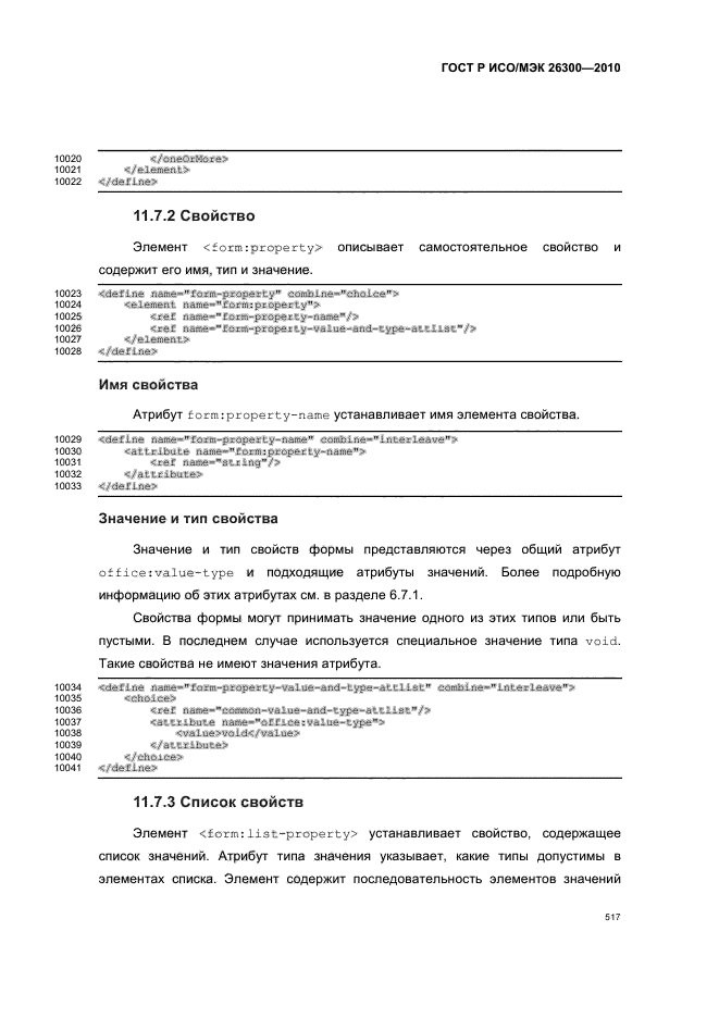 ГОСТ Р ИСО/МЭК 26300-2010,  547.