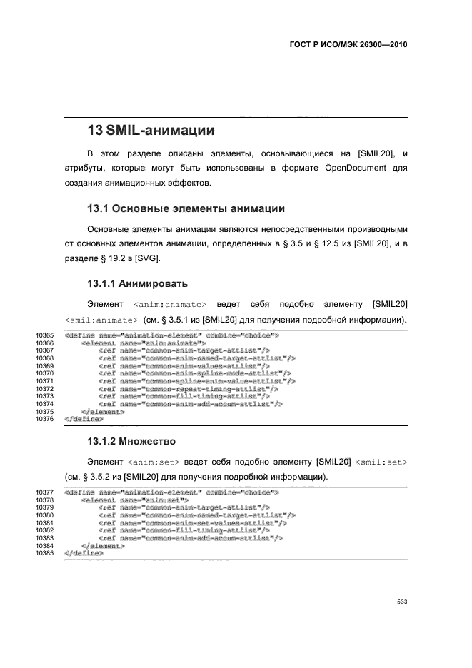 ГОСТ Р ИСО/МЭК 26300-2010,  563.