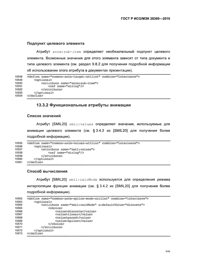 ГОСТ Р ИСО/МЭК 26300-2010,  570.