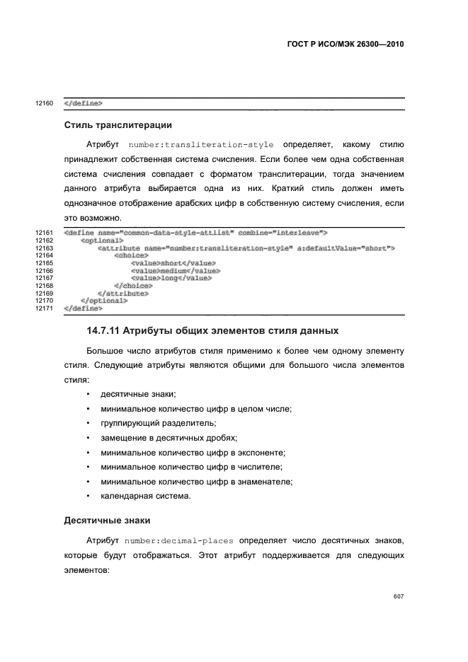 ГОСТ Р ИСО/МЭК 26300-2010,  637.