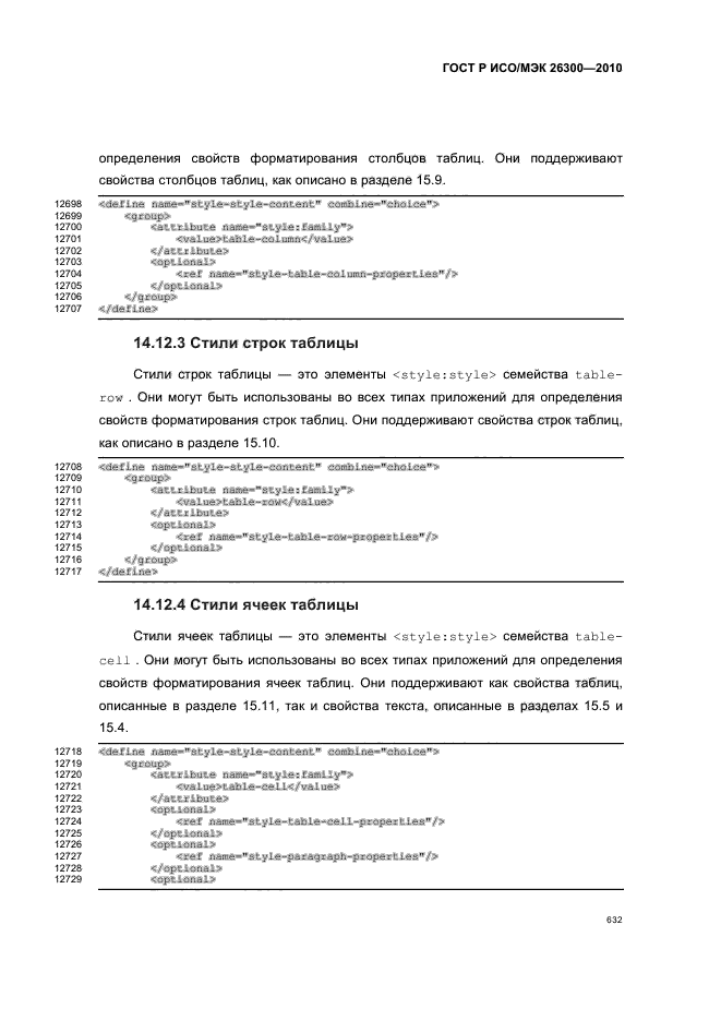 ГОСТ Р ИСО/МЭК 26300-2010,  662.