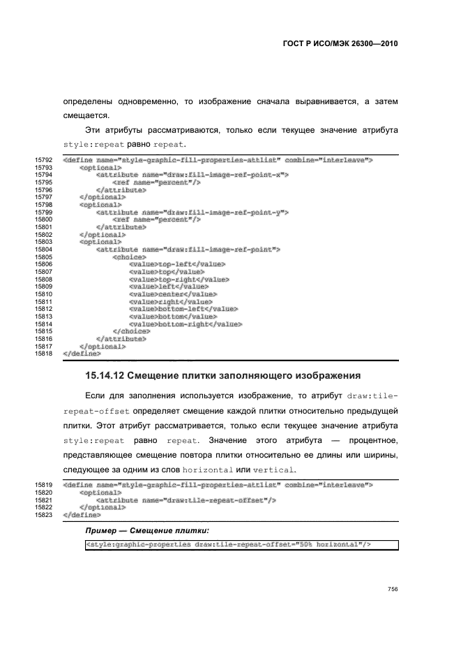 ГОСТ Р ИСО/МЭК 26300-2010,  786.