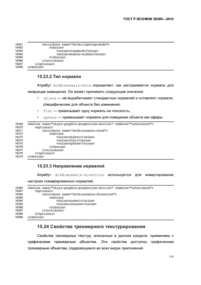 ГОСТ Р ИСО/МЭК 26300-2010,  809.