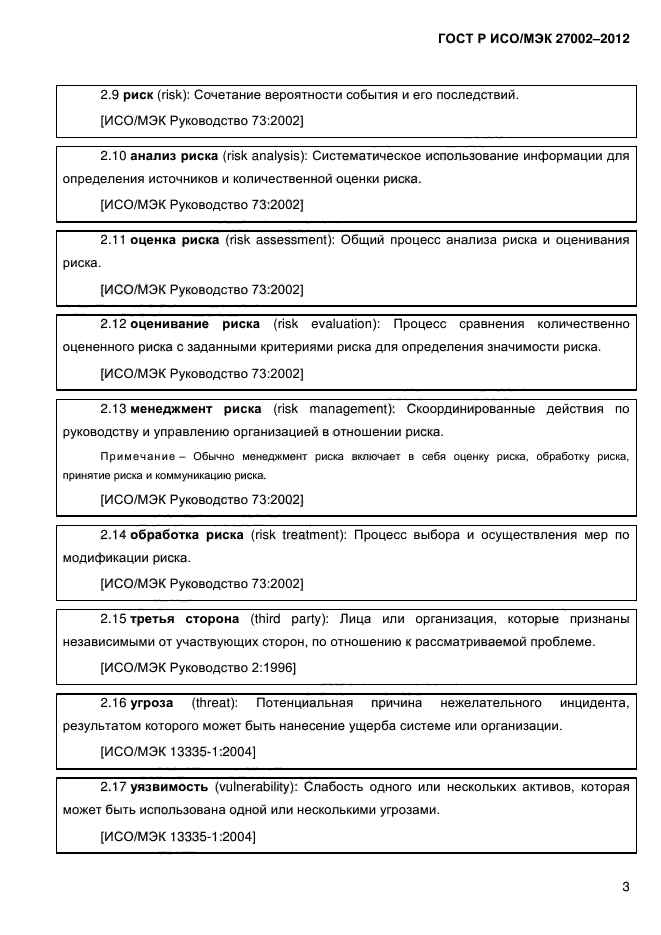 ГОСТ Р ИСО/МЭК 27002-2012,  15.