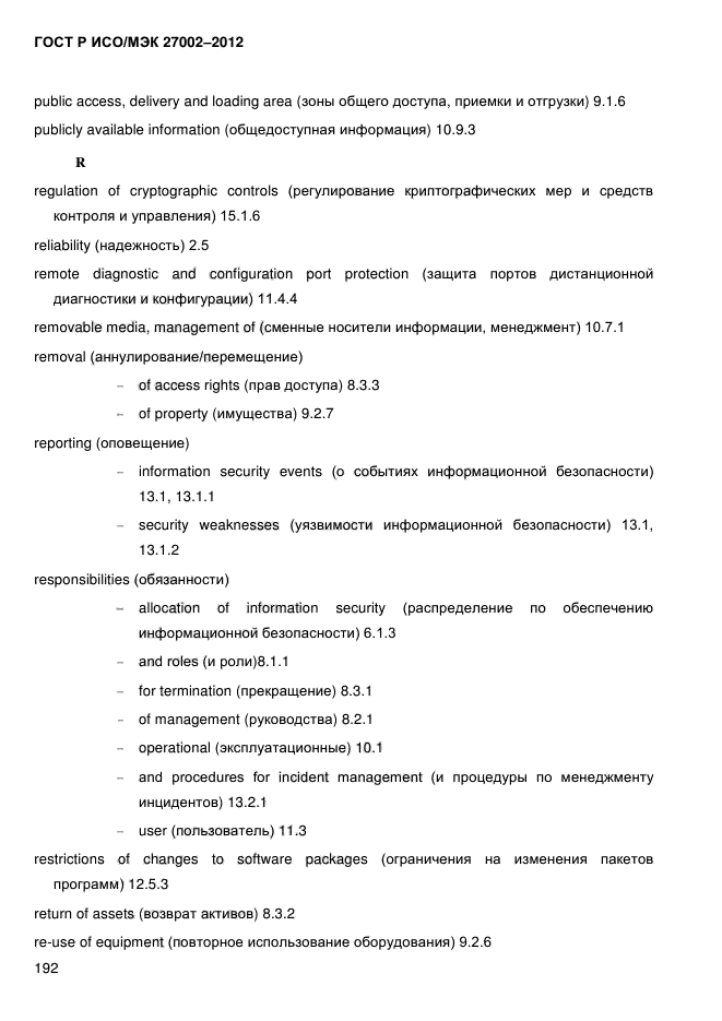 ГОСТ Р ИСО/МЭК 27002-2012,  204.