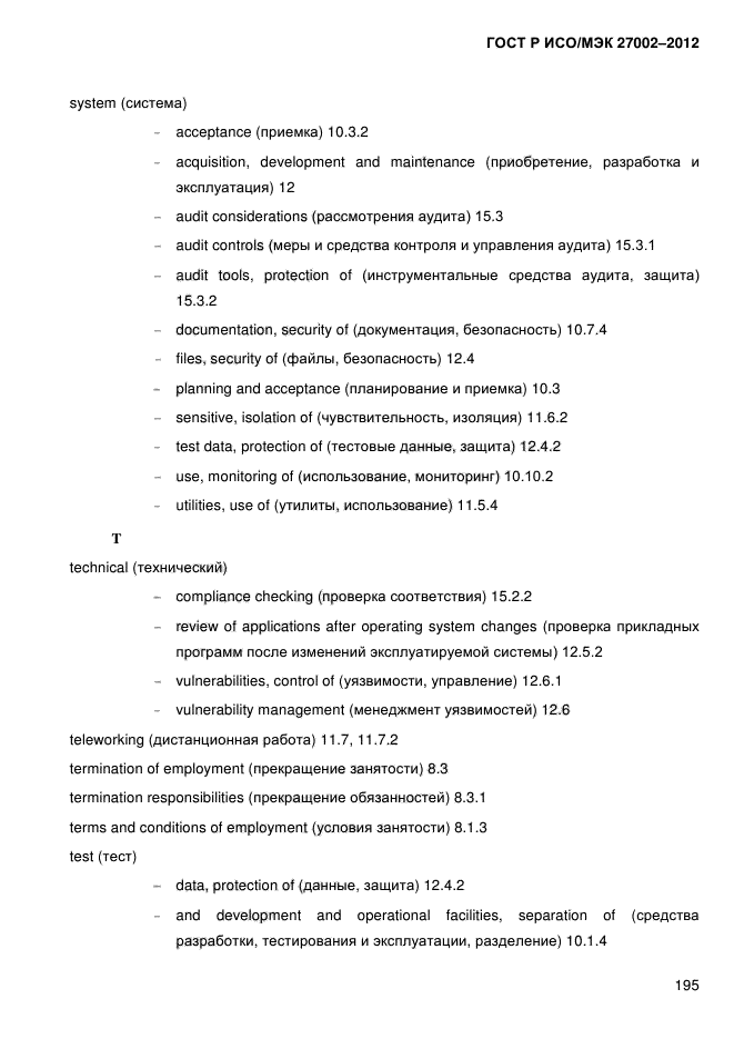 ГОСТ Р ИСО/МЭК 27002-2012,  207.