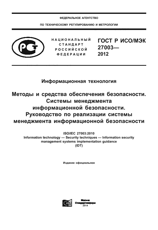 ГОСТ Р ИСО/МЭК 27003-2012,  1.