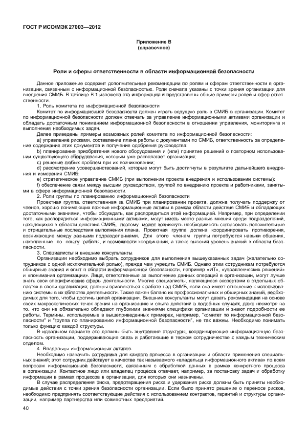 ГОСТ Р ИСО/МЭК 27003-2012,  43.