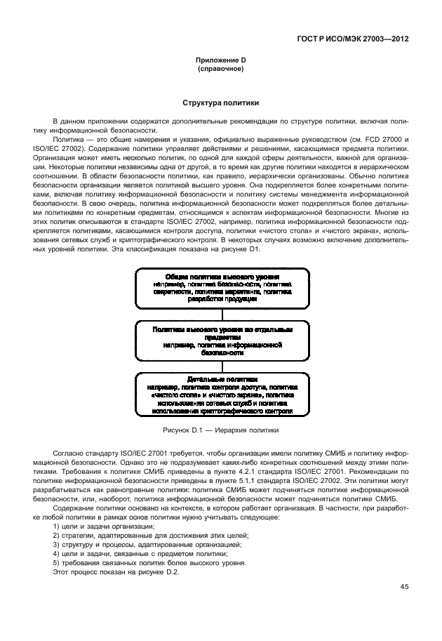 ГОСТ Р ИСО/МЭК 27003-2012,  48.