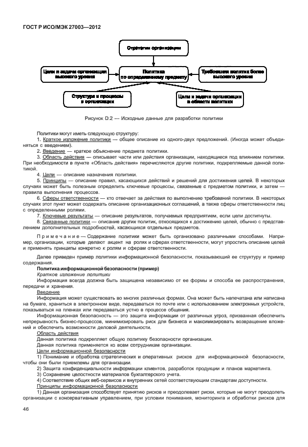 ГОСТ Р ИСО/МЭК 27003-2012,  49.