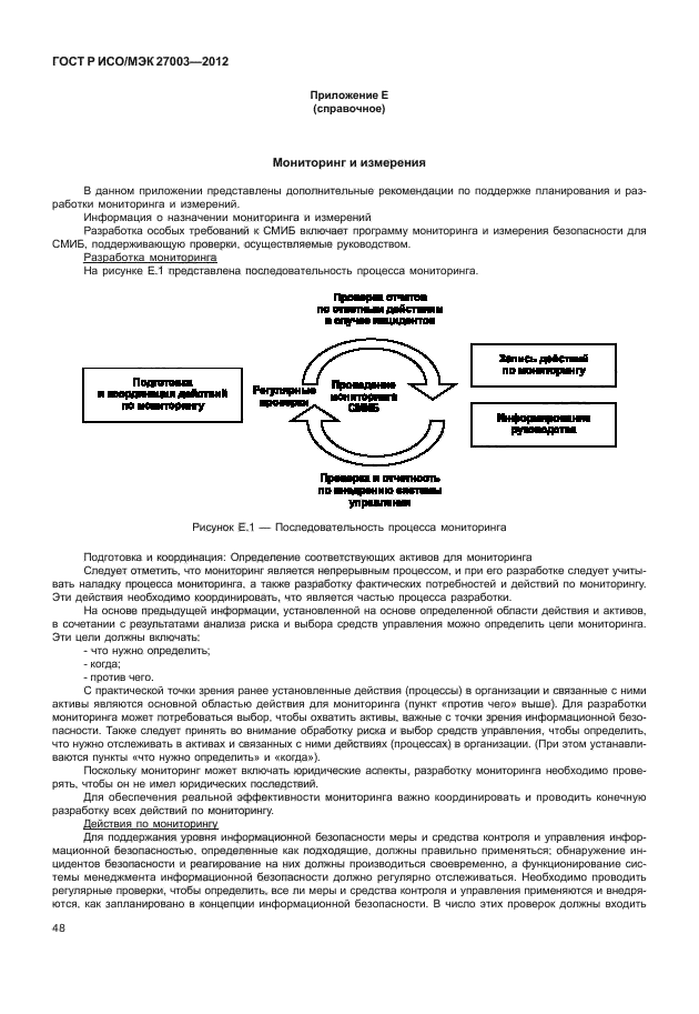 ГОСТ Р ИСО/МЭК 27003-2012,  51.