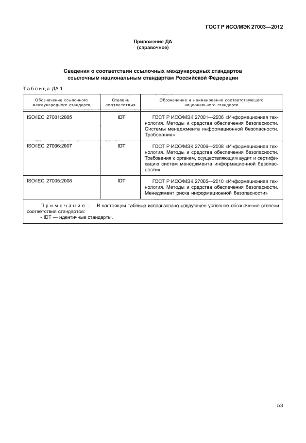 ГОСТ Р ИСО/МЭК 27003-2012,  56.