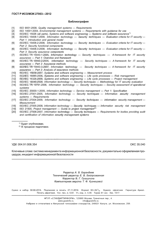 ГОСТ Р ИСО/МЭК 27003-2012,  57.