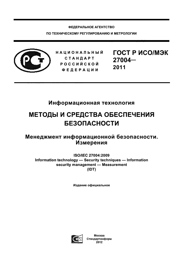 ГОСТ Р ИСО/МЭК 27004-2011,  1.