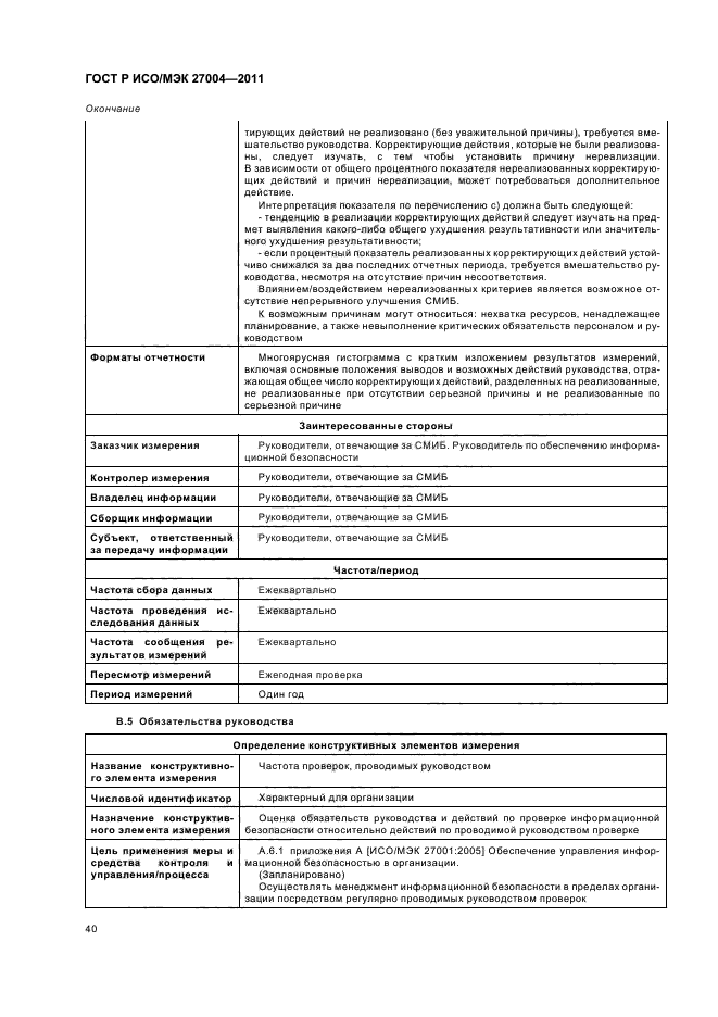 ГОСТ Р ИСО/МЭК 27004-2011,  46.