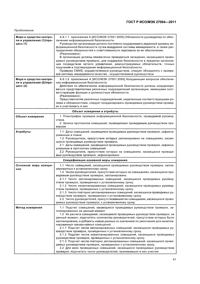 ГОСТ Р ИСО/МЭК 27004-2011,  47.