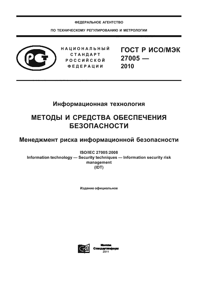 ГОСТ Р ИСО/МЭК 27005-2010,  1.