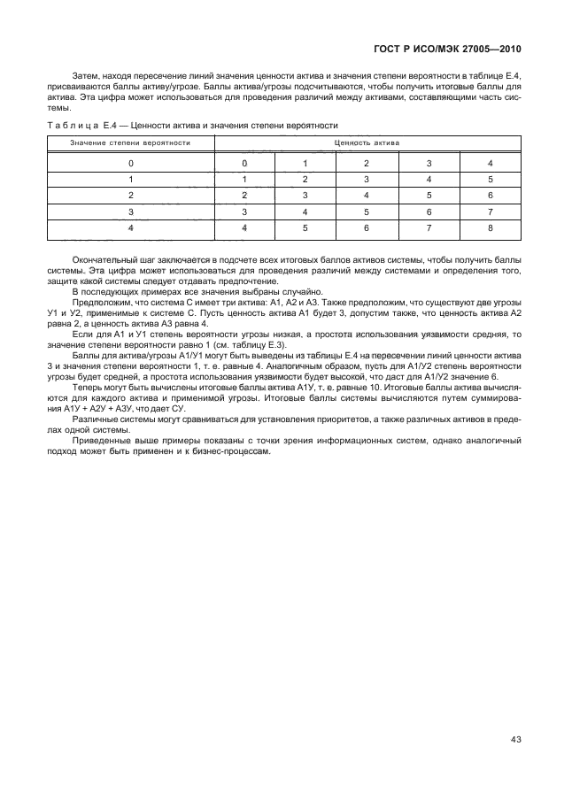 ГОСТ Р ИСО/МЭК 27005-2010,  47.