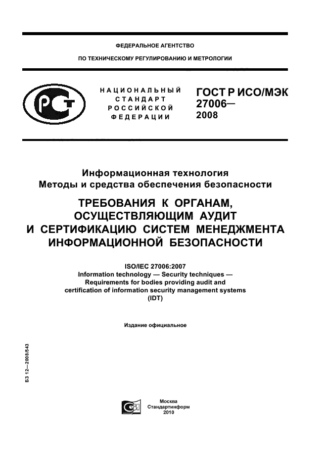 ГОСТ Р ИСО/МЭК 27006-2008,  1.