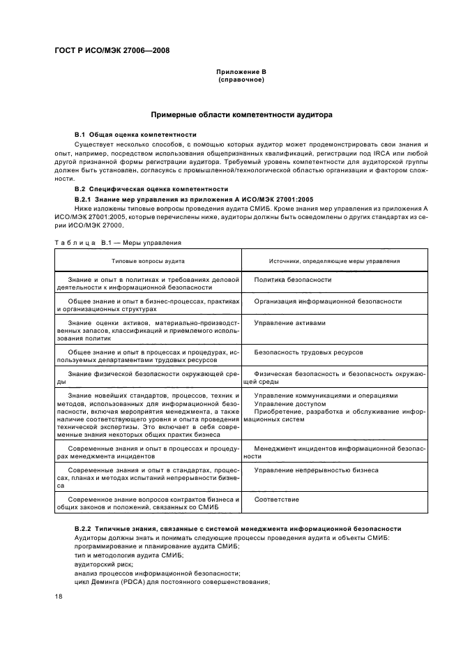 ГОСТ Р ИСО/МЭК 27006-2008,  22.