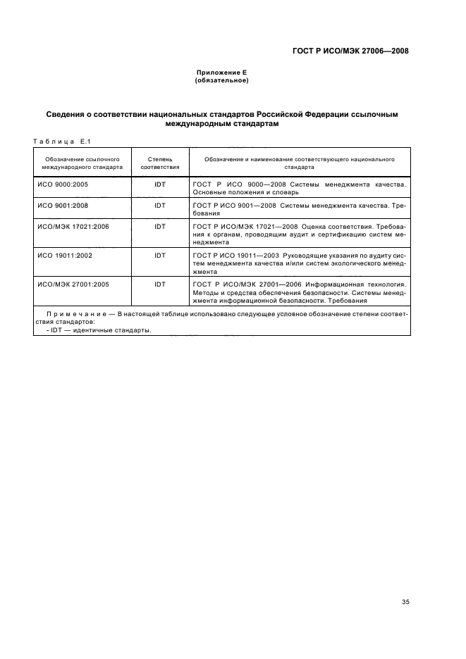 ГОСТ Р ИСО/МЭК 27006-2008,  39.