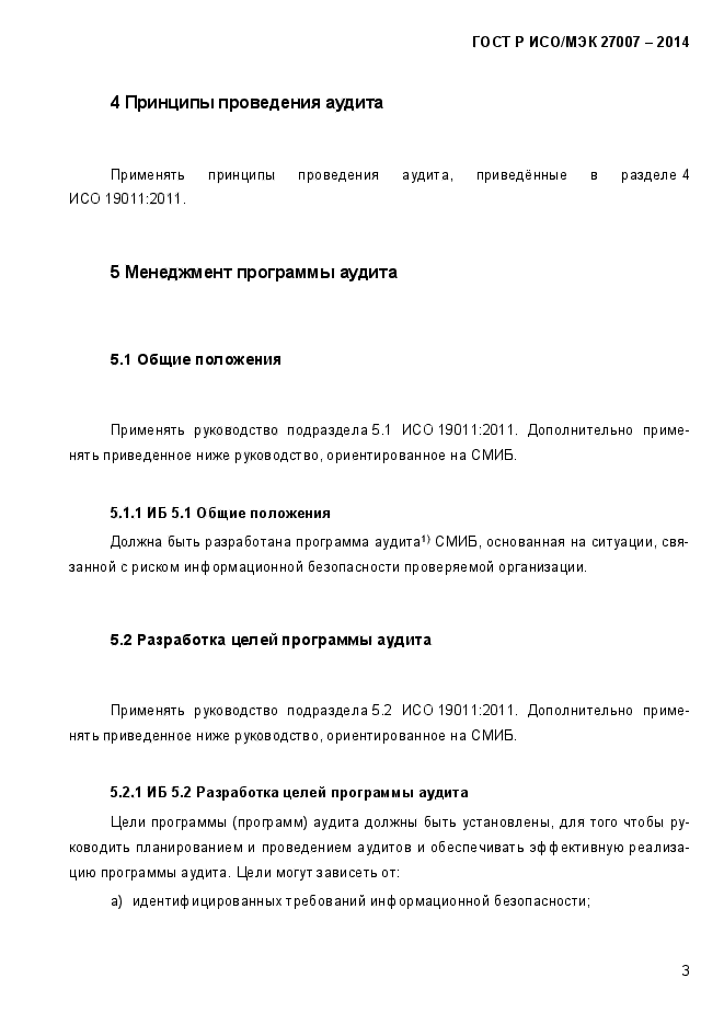 ГОСТ Р ИСО/МЭК 27007-2014,  9.