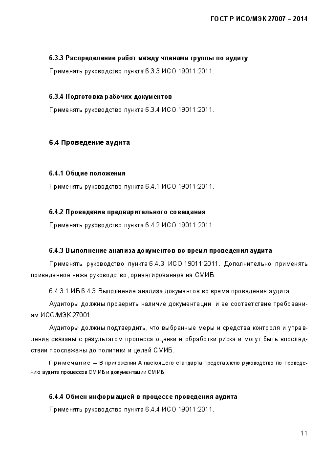 ГОСТ Р ИСО/МЭК 27007-2014,  17.