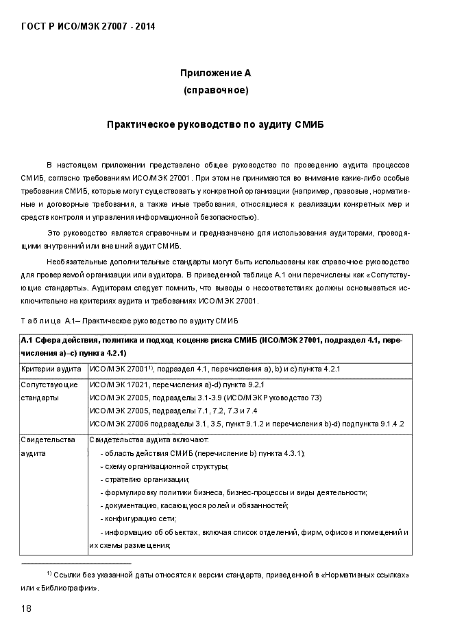 ГОСТ Р ИСО/МЭК 27007-2014,  24.