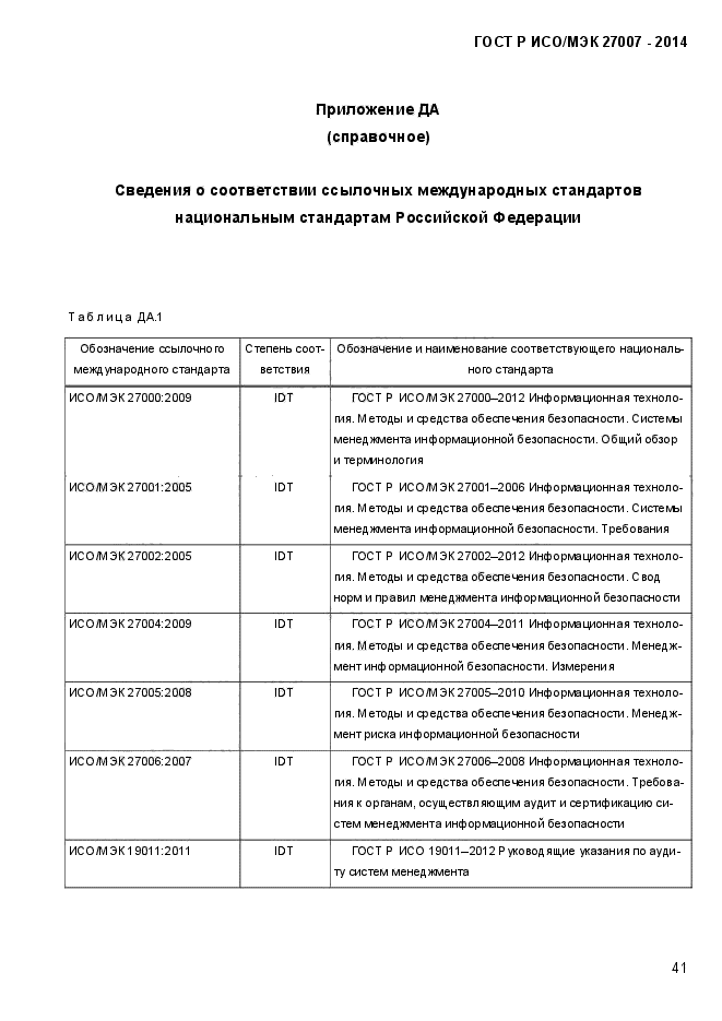 ГОСТ Р ИСО/МЭК 27007-2014,  47.