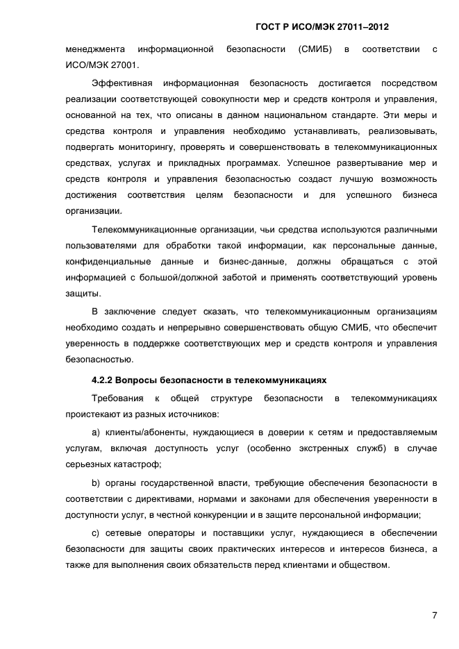 ГОСТ Р ИСО/МЭК 27011-2012,  15.