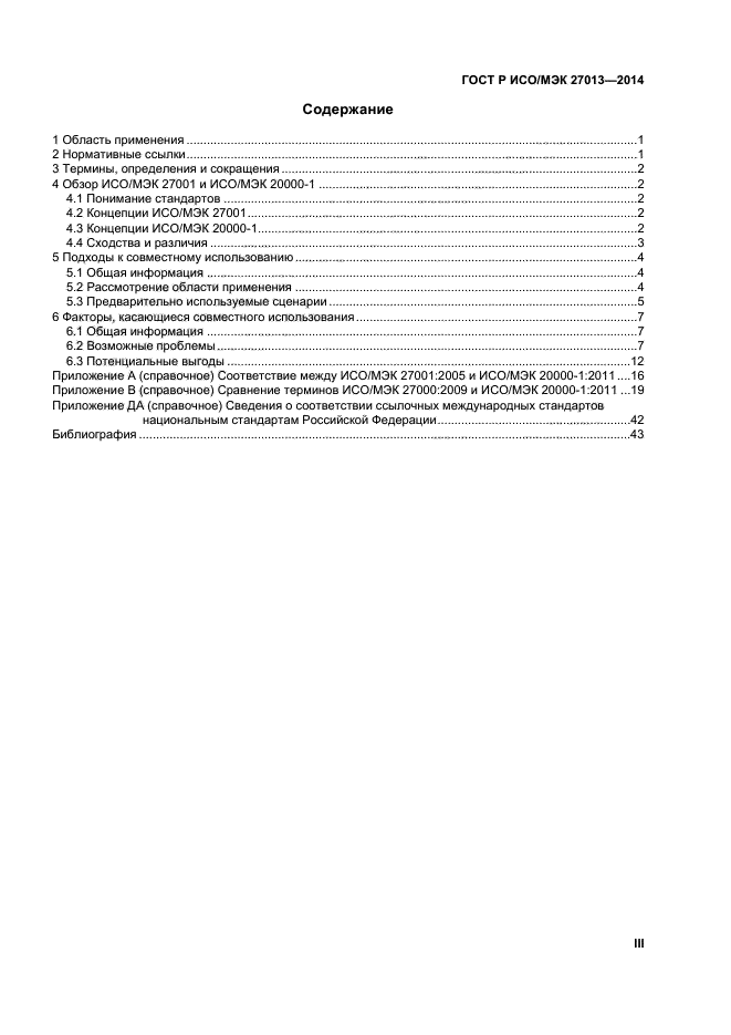 ГОСТ Р ИСО/МЭК 27013-2014,  3.