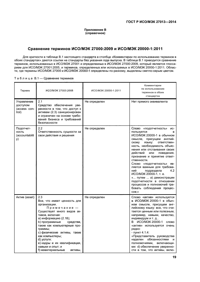 ГОСТ Р ИСО/МЭК 27013-2014,  23.