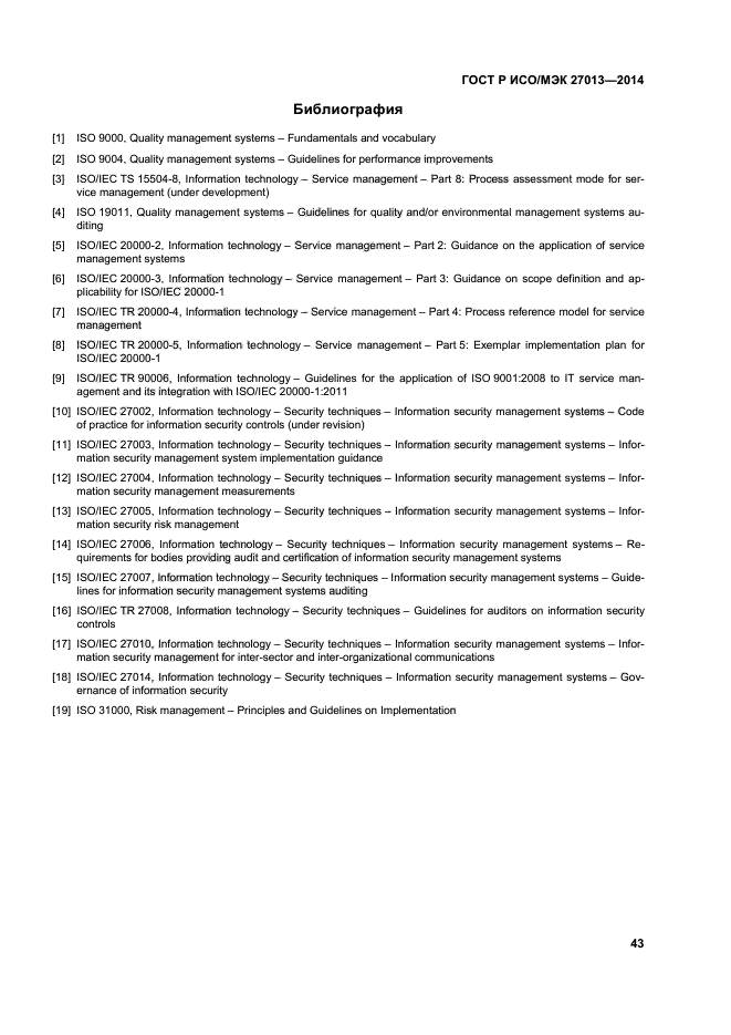 ГОСТ Р ИСО/МЭК 27013-2014,  47.