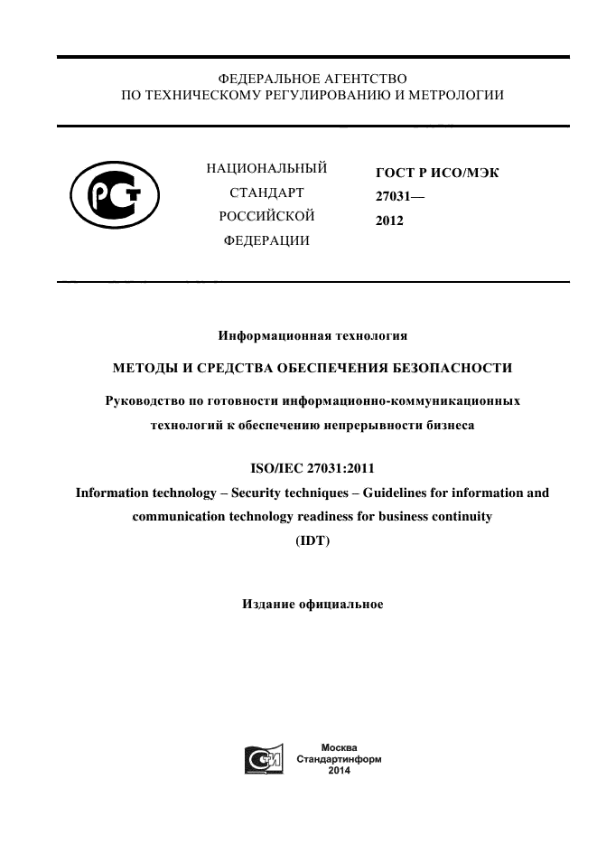 ГОСТ Р ИСО/МЭК 27031-2012,  1.