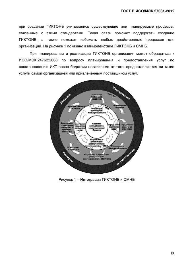 ГОСТ Р ИСО/МЭК 27031-2012,  9.